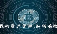 Tokenim中的我的资产管理：如何有效利用数字资产