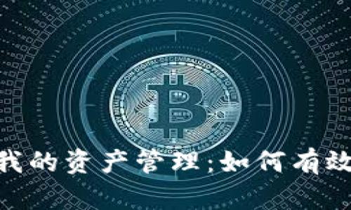 Tokenim中的我的资产管理：如何有效利用数字资产