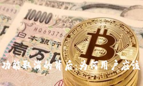 Tokenim兑换功能取消的背后：为何用户应该关注这一变化