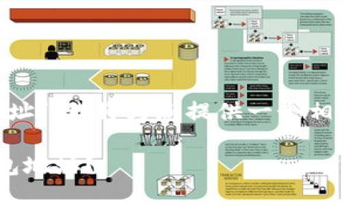 由于您提到了“token.im钱包地址”，我将为您提供一个相关的和关键词，并展开详细内容。

如何安全管理您的Token.im钱包地址？
