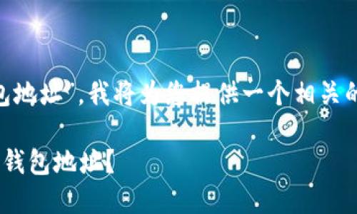 由于您提到了“token.im钱包地址”，我将为您提供一个相关的和关键词，并展开详细内容。

如何安全管理您的Token.im钱包地址？