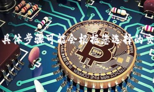 要将 TokenIm 转回去，您通常需要遵循以下步骤，具体步骤可能会根据您选择的交易平台或钱包而有所不同。以下是一个通用的指南：

### 如何将 TokenIm 转回去：一步一步的指南