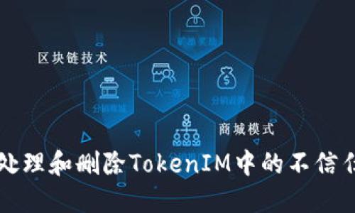 如何处理和删除TokenIM中的不信任节点