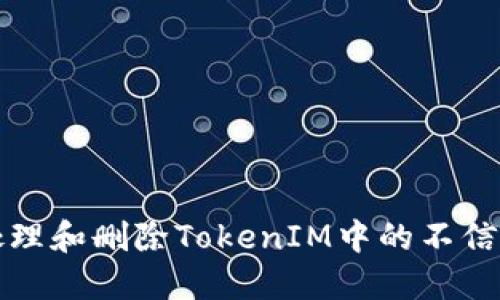 如何处理和删除TokenIM中的不信任节点