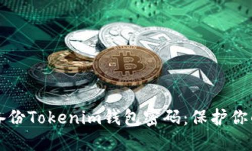 如何安全备份Tokenim钱包密码：保护你的数字资产