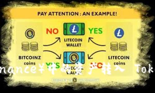 如何将币安（Binance）中的资产转入 Tokenim：完整指南