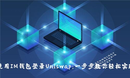 如何使用IM钱包登录Uniswap：一步步教你轻松实现交易