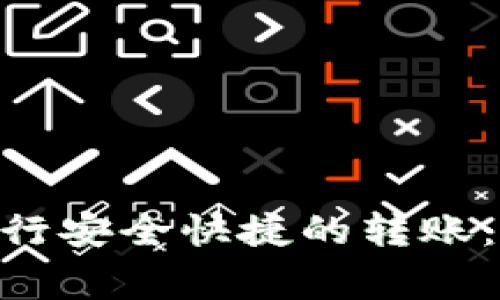 如何在Tokenim上进行安全快捷的转账：详细步骤和注意事项