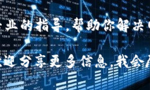 如果你在提到“tokenim没有网络”时指的是一个特定的程序、应用或者设备出现了网络连接的问题，那可能有几个解决方案可以尝试。以下是一些常见的排查和解决步骤，你可以根据具体情况来选择：

1. 检查网络连接
首先确认你的设备是否已经连接到网络。可以通过打开其他网站或应用程序来测试。如果它们也无法正常工作，问题可能出在网络本身。

2. 重启设备
有时候，简单的重启能够解决网络连接问题。尝试重启你的计算机、手机或路由器，看是否能够恢复连接。

3. 检查Wi-Fi设置
如果你使用的是Wi-Fi，请确保Wi-Fi开关是开启的，并且设备已连接到正确的网络。同时，检查是否输入了正确的密码。

4. 更新应用或系统
确保你的Tokenim应用或任何相关软件都是最新版本。过时的软件可能会出现不兼容的情况，导致无法连接到网络。

5. 防火墙和安全软件设置
检查你的防火墙和其他安全软件，看看是否它们在阻止Tokenim访问网络。可以尝试临时关闭这些软件，看看是否解决问题。

6. 查看服务状态
有时问题不是出在你这边，而是在服务提供商那边。你可以访问Tokenim的官方网站或社交媒体，检查他们是否有关于服务中断的通知。

7. 联系客服支持
如果以上方法都没有解决问题，最好的方式是联系Tokenim的客户服务。他们能够提供专业的指导，帮助你解决网络无法连接的问题。

希望以上信息能够帮助你解决“Tokenim没有网络”的问题！如果你有其他具体的情况，欢迎分享更多信息，我会尽力提供帮助。