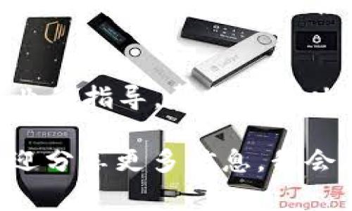 如果你在提到“tokenim没有网络”时指的是一个特定的程序、应用或者设备出现了网络连接的问题，那可能有几个解决方案可以尝试。以下是一些常见的排查和解决步骤，你可以根据具体情况来选择：

1. 检查网络连接
首先确认你的设备是否已经连接到网络。可以通过打开其他网站或应用程序来测试。如果它们也无法正常工作，问题可能出在网络本身。

2. 重启设备
有时候，简单的重启能够解决网络连接问题。尝试重启你的计算机、手机或路由器，看是否能够恢复连接。

3. 检查Wi-Fi设置
如果你使用的是Wi-Fi，请确保Wi-Fi开关是开启的，并且设备已连接到正确的网络。同时，检查是否输入了正确的密码。

4. 更新应用或系统
确保你的Tokenim应用或任何相关软件都是最新版本。过时的软件可能会出现不兼容的情况，导致无法连接到网络。

5. 防火墙和安全软件设置
检查你的防火墙和其他安全软件，看看是否它们在阻止Tokenim访问网络。可以尝试临时关闭这些软件，看看是否解决问题。

6. 查看服务状态
有时问题不是出在你这边，而是在服务提供商那边。你可以访问Tokenim的官方网站或社交媒体，检查他们是否有关于服务中断的通知。

7. 联系客服支持
如果以上方法都没有解决问题，最好的方式是联系Tokenim的客户服务。他们能够提供专业的指导，帮助你解决网络无法连接的问题。

希望以上信息能够帮助你解决“Tokenim没有网络”的问题！如果你有其他具体的情况，欢迎分享更多信息，我会尽力提供帮助。