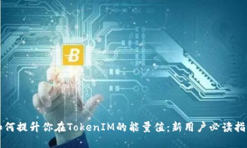 如何提升你在TokenIM的能量值：新用户必读指南