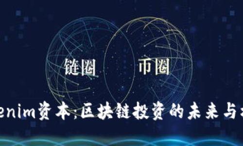 Tokenim资本：区块链投资的未来与机遇