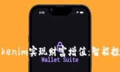 如何通过Tokenim实现财富增值：智能投资的新时代