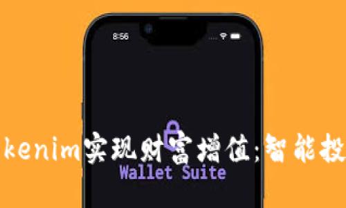 如何通过Tokenim实现财富增值：智能投资的新时代