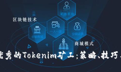 如何成为优秀的Tokenim矿工：策略、技巧与最佳实践