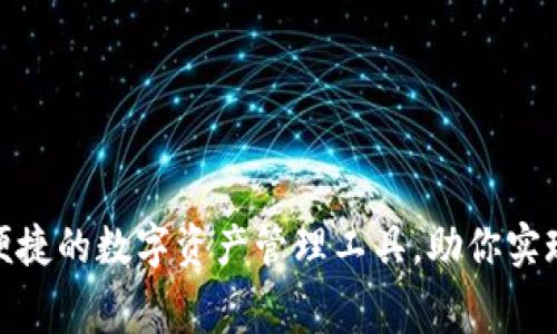 IM钱包：安全便捷的数字资产管理工具，助你实现0手续费转账