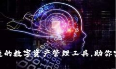 IM钱包：安全便捷的数字资产管理工具，助你实现