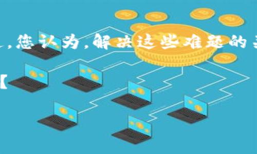 目前，Pi Network是一个致力于让用户通过手机挖矿的加密货币项目。Pi的目标是使每个人都能够拥有加密货币，并使其在普通用户中更广泛地流通。然而，关于Pi已经被“tokenim”这个词汇并不清晰，它可能是拼写错误或者特指某种过程。

如果你在提及“Pi已被tokenim”，可以提到以下方面的内容：

1. **Pi Network的背景**  
   什么是Pi Network？
   Pi Network成立于2019年，由斯坦福大学的毕业生团队创建。其宗旨是使用户能够在手机上轻松挖矿，从而实现去中心化的货币。通过这种新的挖矿方式，让更多的人能够参与到加密货币世界中，无论他们的技术背景如何。

2. **Pi的挖矿机制**  
   Pi是如何被挖掘的？
   不同于传统的比特币挖矿需要消耗大量的计算能量和硬件资源，Pi Network通过移动设备的信任圈机制让用户可以轻松地进行挖矿。用户只需每天点击应用程序一次，即可获得Pi币的奖励。这样的设计大大降低了入门的门槛，让每个人都可以参与进来，这难道不是一件令人振奋的事情吗？

3. **Pi的经济模型**  
   Pi的价值如何？
   虽然目前Pi币在市场上还没有正式的交易平台，但随着Pi Network的持续发展和用户基础的扩大，很多人预期它将会在未来的某个时候被列入交易所。因此，Pi的潜在价值引起了众多投资者的关注。你是否也看到了这一机会？

4. **Pi的社区和使用场景**  
   Pi的社区建设如何？
   Pi Network不仅是一个加密货币项目，更是一个社区。开发团队积极与用户沟通，不断听取反馈。在这样一个社区环境中，用户不仅可以挖矿，还可以参与到项目的决策和功能建设中。这样的互动性是不是让你觉得更有归属感呢？

5. **未来展望与挑战**  
   Pi Network的未来发展方向
   面对未来，Pi需要解决如何成功推出市场交易、如何保持用户活跃度等挑战。这些问题的解决，将直接影响到Pi币的广泛使用和流通。您认为，解决这些难题的关键在哪里？是技术的突破，还是社区的团结呢？

总结如下，Pi Network的出现为普通人参与加密货币世界提供了一个全新的平台。你是否准备好迎接这个变化，并抓住潜在的机会呢？

如果你有其他具体问题或话题需要讨论，欢迎告知！