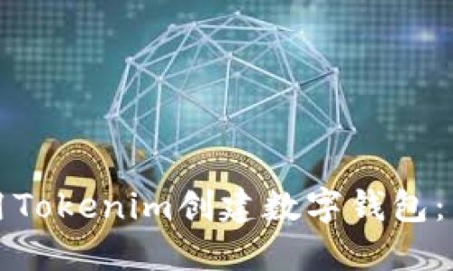 如何使用Tokenim创建数字钱包：新手指南