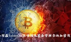 如何在Tokenim上准确观察和管理你的加密钱包