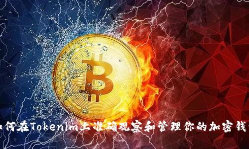 如何在Tokenim上准确观察和管理你的加密钱包