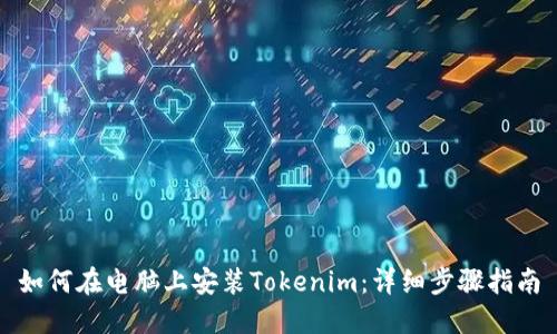 如何在电脑上安装Tokenim：详细步骤指南