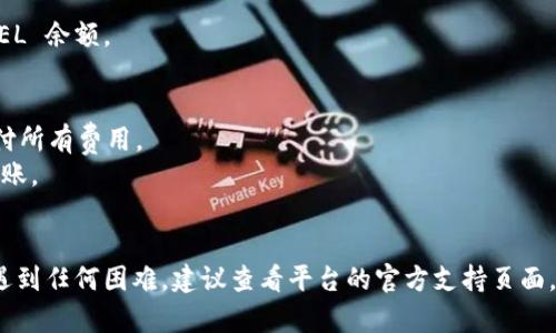 要将 ABEL 代币转到 Tokenim 平台，您需要按照以下步骤进行。有些步骤可能根据具体的更新或不同的平台操作有所变化，请确保您始终参考官方文档或帮助中心。

### 第一步：创建 Tokenim 账户
如果您还没有 Tokenim 账户，请访问 Tokenim 的官方网站并注册一个新账户。通常需要提供电子邮件、创建密码等信息，并进行验证。

### 第二步：准备您的 ABEL 钱包
确保您拥有存储 ABEL 代币的钱包。如果您使用的是第三方钱包，确保记录下您的钱包地址，并且您的钱包中有足够的 ABEL 用于转账。您可以在币圈交易所或者对应的钱包中查看您所持有的 ABEL余额。

### 第三步：获取 Tokenim 的充值地址
登录您的 Tokenim 账户，导航到“充值”或“存款”部分，选择 ABEL 代币。系统会生成一个专属的充值地址，这个地址是您将 ABEL 代币转移到 Tokenim 的目标地址。

### 第四步：进行转账
使用您持有 ABEL 的钱包，将代币发送到在 Tokenim 获取的充值地址。根据您使用的钱包，可以输入转账金额并确认转账。请注意确认地址的准确性，以免代币丢失。

### 第五步：等待确认
转账完成后，您需要等到区块链网络确认交易。这可能需要几分钟到几个小时的时间。您可以在您的钱包中查看交易状态。

### 第六步：查看 Tokenim 账户余额
一旦您的转账被区块链确认，您就可以在 Tokenim 平台的账户中查看您的 ABEL 余额。

### 注意事项
- **费用**：转账过程中可能会产生一定的网络手续费，请确认您的余额足够支付所有费用。
- **地址确认**：为了安全起见，请仔细核对充值地址，避免在错误地址下进行转账。
- **客服帮助**：如果遇到问题，可以联系 Tokenim 的客服获取帮助。

以上就是将 ABEL 代币转移到 Tokenim 平台的基本步骤。如果您在此过程中遇到任何困难，建议查看平台的官方支持页面，或在社区中寻求帮助。希望这些信息能对您有所帮助！