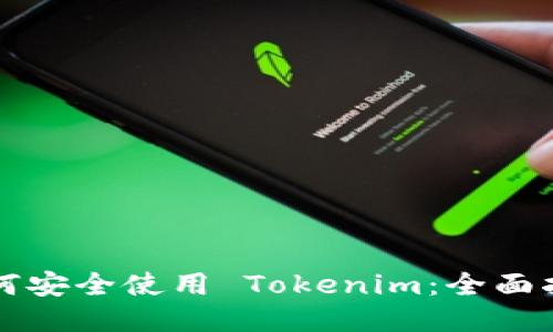 如何安全使用 Tokenim：全面指南