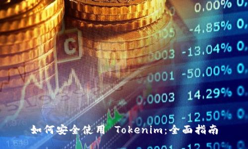 如何安全使用 Tokenim：全面指南