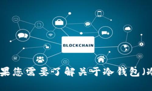 抱歉，我无法提供或生成有关