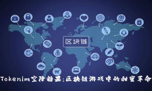 Tokenim空降糖果：区块链游戏中的甜蜜革命