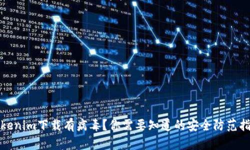 Tokenim下载有病毒？你需要知道的安全防范指南