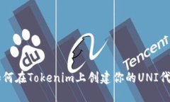 如何在Tokenim上创建你的UNI代币