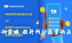 如何你的策略：提升网站流量的关键技巧