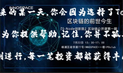 zhihaoEOS钱包 TokenIM 使用指南：轻松管理你的EOS资产/zhihao  
EOS钱包, TokenIM, 数字资产管理, 区块链钱包/guanjianci  

什么是EOS钱包和TokenIM？  
在快速发展的区块链世界中，安全地存储和管理数字资产显得尤为重要。EOS钱包作为众多区块链钱包的一种，以其易用性和高效性受到很多用户的青睐。而在众多EOS钱包中，TokenIM凭借其简洁的界面和强大的功能，为用户提供了一个理想的选择。  

TokenIM的基本功能  
TokenIM是一个移动端的EOS钱包，支持多种数字资产的存储和管理。它的基本功能包括资产管理、交易、转账、DApp访问等。无论你是刚接触区块链的新手，还是经验丰富的投资者，TokenIM都能为你提供流畅的使用体验。  

让我们一起来看看TokenIM的一些关键特点、优势以及使用方法：  

1. 简单易用的界面  
TokenIM的界面设计极为简单，用户可以很轻松地找到需要的功能。你是不是也曾因复杂的操作流程而感到沮丧呢？在TokenIM上，用户只需几个简单的步骤即可完成资产的管理和交易，使得每一个人都能轻松上手。  

2. 强大的安全性  
安全性是钱包用户最为关心的问题之一。TokenIM采用了多重加密技术，有效保护用户的私钥和资产安全。此外，TokenIM还支持冷钱包和热钱包的功能，用户可以根据自己的需求选择最合适的存储方式，让资产安全更有保障。  

3. DApp生态的无缝接入  
TokenIM不仅仅是一个数字钱包，它还是一个便捷的DApp平台。在TokenIM上，用户可以直接访问各种去中心化应用，包括交易所、借贷平台、游戏等。你有没有想过，能通过一个应用体验到如此丰富的服务是多么方便？  

4. 多币种支持  
随着数字资产种类的增多，选择一个支持多种资产的钱包显得尤为重要。TokenIM支持EOS主链上的各种代币及其他主流币种，让用户只需一个钱包便能管理多重资产，大大提升了使用的灵活性。  

TokenIM的使用步骤  
如果你还不知道如何使用TokenIM，下面将为你详细介绍如何开始。无论你是新手还是有经验的用户，这些步骤都会对你有所帮助。

第一步：下载与安装  
你可以通过应用商店直接搜索“TokenIM”进行下载安装，或者访问官方网站进行下载。安装过程非常简单，只需点击“安装”按钮，稍等片刻即可完成。  

第二步：创建钱包  
打开TokenIM后，选择“创建钱包”选项。根据系统提示设置钱包名称和密码。在这里，系统会生成一组助记词，请务必将其妥善保管。你知道吗？这组助记词是你恢复钱包的重要凭证，丢失助记词将失去对钱包的完全控制，这绝对是个大事情。  

第三步：添加资产  
钱包创建完成后，可以通过“添加资产”功能将你的数字资产添加进来。支持的资产种类很多，你只需要在搜索框中输入资产名称，就可以找到你想添加的代币。点击“添加”按钮，等待系统确认即可。  

第四步：进行交易  
你可以通过TokenIM进行各种数字货币的转账和交易。在主界面，选择相应的资产，点击“转账”按钮，输入对方地址和转账金额，确认信息无误后点击“确认”即可完成交易。简直是快速又方便，不是吗？  

第五步：访问DApp  
想要尝试DApp吗？在TokenIM的主界面，可以看到“DApp”选项，点击即可浏览各种去中心化应用。选择自己感兴趣的应用，进入后按照提示进行操作即可。  

总结  
TokenIM作为一款优秀的EOS钱包，不仅提供了便捷的数字资产管理功能，更凭借其强大的安全性和多样化的服务赢得了用户的信赖。如果你还在犹豫使用哪个钱包，不妨试试看TokenIM，相信你会惊喜于其带来的优质体验。  

在这个数字经济蓬勃发展的时代，你是否也想和我们一起拥抱区块链的未来？无论你是投资者、开发者，还是仅仅想要了解更多的普通用户，TokenIM都能为你提供一站式的解决方案。  

通过这篇文章，希望能够帮助到你，让你能够顺畅地使用TokenIM钱包，快乐地管理自己的数字资产。或许，在未来的某一天，你会因为选择了TokenIM而庆幸不已，你是否准备好了？  

在体验的过程中，如果你有任何问题或建议，可以随时访问TokenIM的官方网站与客服团队联系。他们将会竭诚为你提供帮助。记住，你并不孤单！  

总之，选择TokenIM，意味着选择一个更加安全、方便和快速的数字资产管理工具。希望你的每一次交易都能顺利进行，每一笔投资都能获得丰厚的回报！