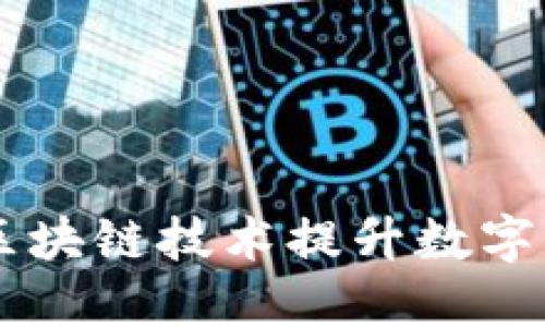 TokenIM战略：如何通过区块链技术提升数字资产管理与交易的安全性