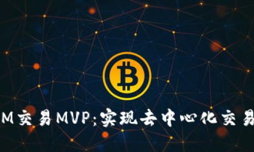 探索TokenIM交易MVP：实现去中心化交易的新里程碑