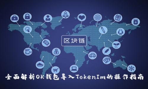 全面解析OK钱包导入TokenIm的操作指南