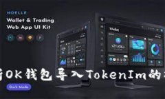 全面解析OK钱包导入TokenIm的操作指南