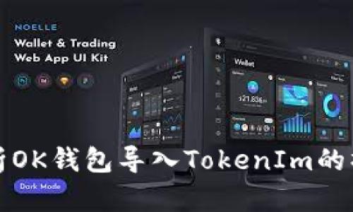 全面解析OK钱包导入TokenIm的操作指南