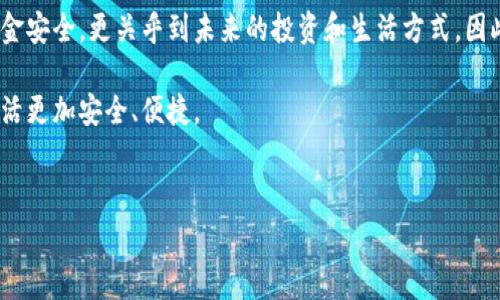 在区块链和加密货币的世界中，助记词（Mnemonic Phrase）是一个非常重要的概念。它通常由12个、15个、18个、21个或24个单词组成，帮助用户更容易地记住和恢复他们的私钥和钱包地址。在这篇文章中，我们将重点介绍20个助记词的生成以及它们在存储加密资产时的作用和重要性。

什么是助记词？

助记词是一种通过将随机生成的加密数据转化为易于记忆的单词串来简化私钥管理的方式。用户只需记住这些单词，便能在加密钱包丢失或被盗的情况下恢复资产。标准的助记词词表由2048个单词组成，每个单词的选择都是随机的，使得助记词的组合非常丰富，从而提供了额外的安全性和独特性。

助记词的生成过程

助记词的生成通常使用一种名为BIP39（Bitcoin Improvement Proposal 39）的标准。通过该标准，用户可以生成一系列随机的助记词来安全地储存他们的资产。在生成过程中，首先需要创建一个种子，这个种子是用随机数生成器生成的。接着，这个种子会被转换成一组人类可读的单词，形成最终的助记词列表。因此，每个用户的助记词都是唯一且安全的。

20个助记词的案例分析

假设现在生成了一个包含20个助记词的高强度安全短语，包含如下单词：
苹果、蓝天、快速、草地、梦想、花朵、阳光、水果、友谊、树木、未来、星星、书籍、流星、音乐、海洋、旅行、笑声、秘密、时间。

这些词汇和意象看似随机但其实是可以通过个人的生活经历进行的。例如：“苹果”可以起你儿时最喜欢的水果，而“旅行”则铭刻着你对新地方的探索欲。这样的不仅帮助记忆，也为你的助记词增添了情感的色彩。

助记词的安全性与重要性

难道你不认同，随着数字货币的逐渐普及，资产的安全性变得愈加重要吗？存储在加密钱包中的资产如果没有采取适当的保护措施，极易遭到黑客攻击或丢失。助记词作为加密资产保护的第一道关卡，它的重要性不言而喻。

所以，谨慎选取助记词非常关键。用户应该避免使用过于简单或常见的助记词组合，因为这可能让黑客透过暴力破解等方式获取你的私钥。理想的助记词应该是随机的，并与个人经历产生纽带，从而更容易地被记住。

如何管理和存储助记词

对于这些20个助记词的管理，首先应该妥善保存。在数字钱包中登陆时通常会请求助记词，只有将其输入并验证无误后，才能访问你的资产。那你有没有想过，万一助记词被人窃取，后果将会是什么呢？因此，用户应当考虑以下几种保管方式：

ul
  listrong纸质存储：/strong把助记词写在纸上并将其存放在安全的地点，比如保险柜中。这种方法能够有效避免数字平台的风险。/li
  listrong多重备份：/strong可以考虑制作多个备份，分别存放在不同的地方，以防遗忘或不慎损毁。/li
  listrong使用硬件钱包：/strong一些硬件钱包提供助记词管理功能，提供更高等级的安全保护，适合存储大额资产。/li
/ul

助记词的恢复过程

在需要恢复钱包时，首先打开钱包客户端，选择“恢复钱包”选项，接着输入你的助记词。你是否曾想过，万一你遗忘了助记词，该如何处理呢？确实，这是一个令人困扰的问题，因此务必要确保牢记或妥善保存每一个助记词。一旦助记词遗失，你的资产将不可逆转地消失。

总结

20个助记词不仅是你进入数字资产世界的钥匙，更是保护你财产的一道防线。从生成到存储，每个环节都需要仔细考虑和谨慎处理。记住，这不仅关乎你的资金安全，更关乎到未来的投资和生活方式。因此，正如我们所谈到的，拥有一套强大的助记词，才是掌控自己数字资产的第一步。你准备好了吗？

在这个充满变化的加密货币时代，了解助记词的概念及重要性显得尤为重要。希望以上的分享能够帮助你更好地管理和保护自己的加密资产，让你的数字生活更加安全、便捷。

meta charset=