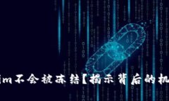 为什么Tokenim不会被冻结？揭示背后的机制与安全
