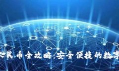 Tokenim提现人民币全攻略：安全便捷的数字货币回