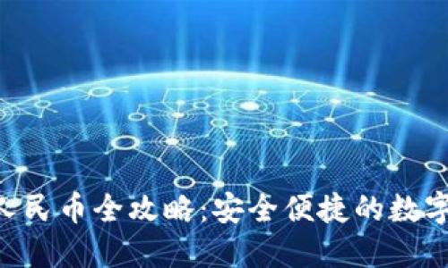 Tokenim提现人民币全攻略：安全便捷的数字货币回馈之路