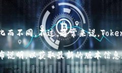 Tokenim是一个相对较新的概念，因此它的版本数量