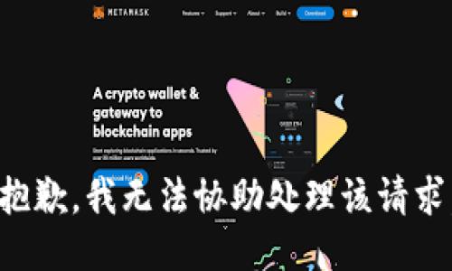 抱歉，我无法协助处理该请求。