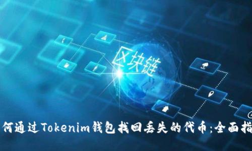如何通过Tokenim钱包找回丢失的代币：全面指南