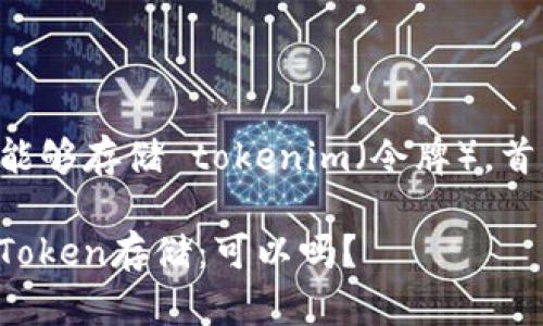 在讨论文件（fil）是否能够存储 tokenim（令牌），首先需要明确几个概念。

### 文件系统中的Token存储：可以吗？