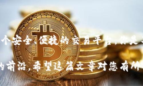 如何通过IM钱包安全便捷地购买USDT？

IM钱包, USDT购买, 虚拟货币, 数字资产/guanjianci

引言
伴随着数字货币的盛行，越来越多的人对加密货币产生了浓厚的兴趣。USDT，作为一种与美元1:1挂钩的稳定币，成为了投资者与交易者们首选的数字资产之一。那么，如何通过IM钱包购买USDT呢？在这篇文章中，我们将详细探讨这一过程，为您提供实用的指导，让您轻松地迈出进入加密货币世界的第一步。

什么是IM钱包？
IM钱包是一款便捷且安全的数字货币钱包，支持多种加密资产的存储和交易。它界面友好，功能强大，使得用户能够轻松管理自己的数字资产。在IM钱包中，您不仅可以存储各种加密货币，还可以方便地进行交易，甚至参与去中心化金融（DeFi）项目。因此，IM钱包已经成为许多投资者的首选工具。

USDT的独特之处
USDT，即Tether，是一种最流行的稳定币，广泛用于各种加密货币交易平台。由于USDT的价值与美元保持固定，因此它为投资者提供了避免价格波动风险的解决方案。对许多初入数字货币市场的用户而言，USDT是一种极具吸引力的选择，因为它相对稳定，可以作为交易其它加密货币的媒介。

购买USDT的准备工作
在购买USDT之前，您需要做好一系列的准备工作。首先，您需要下载并安装IM钱包，并完成注册；其次，您需要准备好用于购买USDT的资金，通常是人民币或其他法定货币；最后，确保您的身份信息能够满足相关的合规要求，毕竟数字货币交易涉及到法律风险，了解相关法规是非常重要的。

IM钱包如何购买USDT
现在，让我们来看看通过IM钱包购买USDT的具体步骤。你是不是也对这个过程感到期待呢？以下是详细步骤：

h4第一步：下载并注册IM钱包/h4
首先，您需要在IM钱包的官方网站或手机应用商店下载并安装IM钱包。在安装完成后，打开应用并按照提示创建一个新账户。注册时需要提供一些基本信息，包括电子邮箱和手机号码。完成后，请务必妥善保管您的密码和助记词，这些都是保护您资产的关键。

h4第二步：充值资金/h4
在IM钱包中，您可以选择将人民币或其他法定货币充值到您的钱包中。通常，通过银行卡、支付宝或其他支付方式进行充值都是可行的。在充值之前，建议您确认IM钱包支持的支付方式，以免造成不必要的麻烦。

h4第三步：选择USDT交易对/h4
充值成功后，您可以在IM钱包的主界面找到交易功能。选择“交易”或“买卖”选项，然后查找USDT交易对。注意，通常情况下，您可以选择用人民币直接购买USDT，或者选择其他加密货币与USDT进行交易。

h4第四步：确认交易/h4
选择好交易对后，您需要输入购买数量和相关信息，确认无误后点击“确认交易”按钮进行交易。在此过程中，钱包会显示交易的费用和预计到账时间。你是否会对这些费用感到好奇呢？这其实是大多数交易平台都收取的网络手续费。

h4第五步：查看到账情况/h4
交易完成后，您可以在IM钱包的资产界面查看USDT的到账情况。通常，交易会在数分钟内完成，您也可以选择查看交易记录，确认此次交易的详细信息。

如何保障交易安全
在数字货币交易中，安全始终是个重要的话题。以下是一些保障交易安全的小贴士：
ul
  listrong使用强密码：/strong创建一个复杂、独特的密码，并定期更新，防止账户被盗。/li
  listrong启用双重认证：/strong在IM钱包中启用双重认证功能，为您的账户增加一层保护。/li
  listrong保持软件更新：/strong定期更新IM钱包应用，以确保您使用的是最新版本，享受最新的安全防护。/li
  listrong避免公共网络：/strong在进行交易时，尽量避免使用公共Wi-Fi网络，以防信息被黑客窃取。/li
/ul

总结
通过IM钱包购买USDT的过程其实并不复杂，只要按步骤操作，即可轻松入门。USDT作为一种相对稳定的数字资产，为投资者提供了便利和灵活性，而IM钱包则为您提供了一个安全、便捷的交易平台。你是不是对数字货币的未来产生了更多的兴趣？随着技术的发展和市场的成熟，加密货币的世界将会越来越多样化，也许在不久的将来，你也能通过IM钱包进行更多种类的交易。

在进入这个新兴领域时，一定要保持警惕，做好功课，确保您的每一次投资都建立在充分的了解和合理的评估上。未来的金融世界将是数字化的，提前布局，将让您走在时代的前沿。希望这篇文章对您有所帮助，祝您在数字资产投资中取得良好的收益！