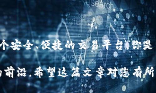 如何通过IM钱包安全便捷地购买USDT？

IM钱包, USDT购买, 虚拟货币, 数字资产/guanjianci

引言
伴随着数字货币的盛行，越来越多的人对加密货币产生了浓厚的兴趣。USDT，作为一种与美元1:1挂钩的稳定币，成为了投资者与交易者们首选的数字资产之一。那么，如何通过IM钱包购买USDT呢？在这篇文章中，我们将详细探讨这一过程，为您提供实用的指导，让您轻松地迈出进入加密货币世界的第一步。

什么是IM钱包？
IM钱包是一款便捷且安全的数字货币钱包，支持多种加密资产的存储和交易。它界面友好，功能强大，使得用户能够轻松管理自己的数字资产。在IM钱包中，您不仅可以存储各种加密货币，还可以方便地进行交易，甚至参与去中心化金融（DeFi）项目。因此，IM钱包已经成为许多投资者的首选工具。

USDT的独特之处
USDT，即Tether，是一种最流行的稳定币，广泛用于各种加密货币交易平台。由于USDT的价值与美元保持固定，因此它为投资者提供了避免价格波动风险的解决方案。对许多初入数字货币市场的用户而言，USDT是一种极具吸引力的选择，因为它相对稳定，可以作为交易其它加密货币的媒介。

购买USDT的准备工作
在购买USDT之前，您需要做好一系列的准备工作。首先，您需要下载并安装IM钱包，并完成注册；其次，您需要准备好用于购买USDT的资金，通常是人民币或其他法定货币；最后，确保您的身份信息能够满足相关的合规要求，毕竟数字货币交易涉及到法律风险，了解相关法规是非常重要的。

IM钱包如何购买USDT
现在，让我们来看看通过IM钱包购买USDT的具体步骤。你是不是也对这个过程感到期待呢？以下是详细步骤：

h4第一步：下载并注册IM钱包/h4
首先，您需要在IM钱包的官方网站或手机应用商店下载并安装IM钱包。在安装完成后，打开应用并按照提示创建一个新账户。注册时需要提供一些基本信息，包括电子邮箱和手机号码。完成后，请务必妥善保管您的密码和助记词，这些都是保护您资产的关键。

h4第二步：充值资金/h4
在IM钱包中，您可以选择将人民币或其他法定货币充值到您的钱包中。通常，通过银行卡、支付宝或其他支付方式进行充值都是可行的。在充值之前，建议您确认IM钱包支持的支付方式，以免造成不必要的麻烦。

h4第三步：选择USDT交易对/h4
充值成功后，您可以在IM钱包的主界面找到交易功能。选择“交易”或“买卖”选项，然后查找USDT交易对。注意，通常情况下，您可以选择用人民币直接购买USDT，或者选择其他加密货币与USDT进行交易。

h4第四步：确认交易/h4
选择好交易对后，您需要输入购买数量和相关信息，确认无误后点击“确认交易”按钮进行交易。在此过程中，钱包会显示交易的费用和预计到账时间。你是否会对这些费用感到好奇呢？这其实是大多数交易平台都收取的网络手续费。

h4第五步：查看到账情况/h4
交易完成后，您可以在IM钱包的资产界面查看USDT的到账情况。通常，交易会在数分钟内完成，您也可以选择查看交易记录，确认此次交易的详细信息。

如何保障交易安全
在数字货币交易中，安全始终是个重要的话题。以下是一些保障交易安全的小贴士：
ul
  listrong使用强密码：/strong创建一个复杂、独特的密码，并定期更新，防止账户被盗。/li
  listrong启用双重认证：/strong在IM钱包中启用双重认证功能，为您的账户增加一层保护。/li
  listrong保持软件更新：/strong定期更新IM钱包应用，以确保您使用的是最新版本，享受最新的安全防护。/li
  listrong避免公共网络：/strong在进行交易时，尽量避免使用公共Wi-Fi网络，以防信息被黑客窃取。/li
/ul

总结
通过IM钱包购买USDT的过程其实并不复杂，只要按步骤操作，即可轻松入门。USDT作为一种相对稳定的数字资产，为投资者提供了便利和灵活性，而IM钱包则为您提供了一个安全、便捷的交易平台。你是不是对数字货币的未来产生了更多的兴趣？随着技术的发展和市场的成熟，加密货币的世界将会越来越多样化，也许在不久的将来，你也能通过IM钱包进行更多种类的交易。

在进入这个新兴领域时，一定要保持警惕，做好功课，确保您的每一次投资都建立在充分的了解和合理的评估上。未来的金融世界将是数字化的，提前布局，将让您走在时代的前沿。希望这篇文章对您有所帮助，祝您在数字资产投资中取得良好的收益！